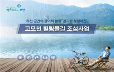 ‘경기형 청정하천 공모사업’ 2개 시ㆍ군 선정