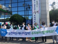 양주시, 추석명절 맞이 에너지절약 캠페인 실시