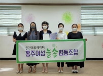 홍성군, 여성창업의 꿈 ‘홍주여성늘솜협동조합’ 설립
