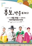 의정부문화재단, 29일 콘서트 창극 흥보, 박을타다 개최