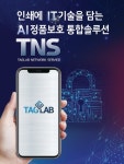 넥스팟솔루션, 다중 보호 솔루션 ‘태그랩 네트워크 서비스’ 선보여
