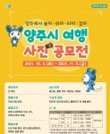 양주시, 감동 힐링 프로젝트 ‘플레이 인 양주’ 여행 사진 공모전 개최