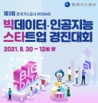 가스공사, 빅데이터·인공지능 스타트업 경진대회 개최
