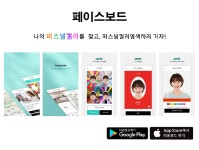 제이컬러이미지, 온라인 퍼스널컬러진단 앱 ‘페이스보드’ 출시