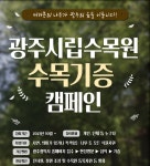 광주시, 수목 기증캠페인 펼쳐