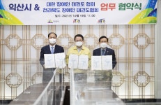 익산시, 장애인태권도협회와 업무협약 체결