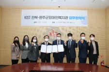 KIST 전북연구소-완주군장애인복지관, 복지시설 운영 맞손
