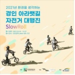 인천관광공사, 경인 아라뱃길 자전거 대행진 개최
