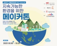 화성ICT생활문화센터, 지속가능한 환경 위한 메이커톤’ 참가자 모집