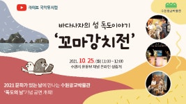 수원광교박물관, 독도의 날 기념 ‘가을문화축제’ 개최