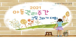 금천구, 아동권리주간 그림그리기 대회 개최