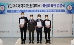 경인교육대학교 인천캠퍼스 평생교육원 준공식 개최