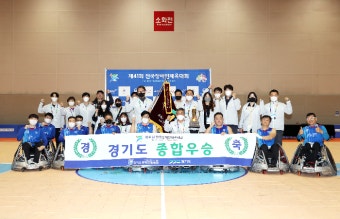 경기도장애인체육회, 전국장애인체육대회서 종합우승