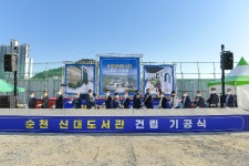 순천시, 신대도서관 건립 기공식 개최