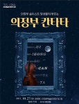 의정부예술인들의 깊이 있는 위로 ‘의정부 칸타타’