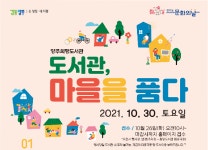 양주희망도서관, ‘도서관, 마을을 품다’ 행사 운영