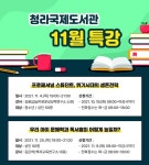 인천청라국제도서관, 11월 비대면 특별강의 진행