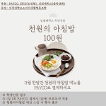 인천대, 학생식당 ‘천원의 아침밥’ 100원에 드세요