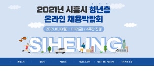 시흥시, 청년층 온라인 대규모 채용박람회