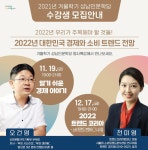 성남시 ‘대한민국 경제와 소비 트렌드 전망’ 온라인 특강