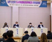 양주시, 남면 신산리 도시재생활성화계획 수립 주민공청회