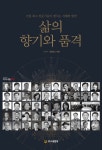 건설최고전문가 지식나눔포럼, ‘삶의 향기와 품격’ 출판기념회 개최
