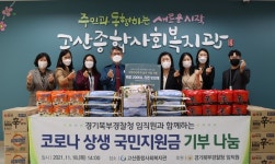 경기북부경찰청, 국민지원금 기부 나눔