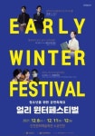 인천문화예술회관, ‘얼리 윈터페스티벌’ 개최