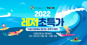 티몬, 한국관광공사와 ‘레저 초특가’ 기획전