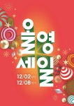 CJ올리브영, 연말 결산 대규모 ‘올영세일’ 실시… 최대 70% 할인