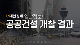 양우종합건설 ‘서울 지하철 통합관제센터 신축공사’ 수주 유력