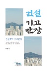 정기창 한국산업융합연구원장 “생생한 건설계약관리 노하우 담았죠”