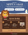양주시자원봉사센터, ‘청소년 겨울방학 V-나눔스쿨’ 운영