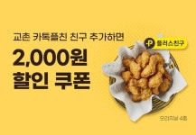 교촌치킨, 카카오톡 친구추가하면 2000원 할인 쿠폰 제공