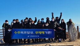신한종합건설그룹, 하남 검단산 정상서 수주기원제