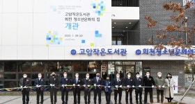 양주시, 회천청소년문화의집·공립 고암작은도서관 개관식