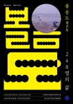 강화군 서도면 볼음도 주민들의 삶을 이야기하다
