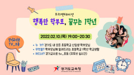 경기도교육청, 초등학교 신입생 학부모 예비 교육 개최