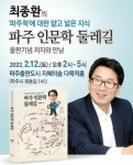 최종환 파주시장,  파주 인문학 둘레길 출판기념회
