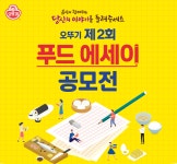 오뚜기, ‘제2회 푸드 에세이 공모전’ 개최