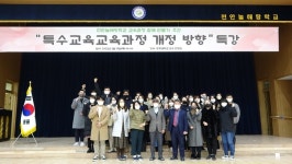 천안늘해랑학교, ‘특수교육교육과정 개정 방향’ 특강