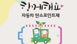 양주시, ‘자동차 탄소포인트제’가입 차량 선착순 모집