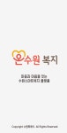 수원시, ‘ON(온)수원 안심서비스’ 도입..고독사 위험 예방