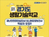 경기도생활기술학교 교육생 모집
