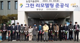 연천군, 농업기술센터 그린리모델링 준공식