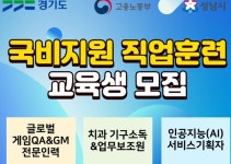 성남시 게임·AI·치과 분야 80명 직업훈련 ‘무료’ 지원