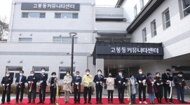 고양시 고봉동커뮤니티센터 개관