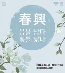 경기아트센터, 춘흥(春興) - 봄을 담다, 예를 닮다 공연
