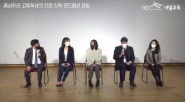 인천글로벌캠퍼스, 학부모 및 교사 대상 공동입학설명회 개최