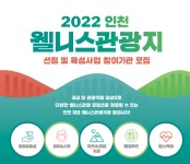 인천관광공사, 인천 웰니스관광지 신규 모집 및 홍보 설명회 개최